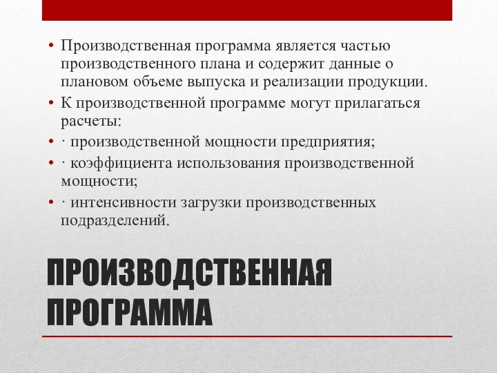 ПРОИЗВОДСТВЕННАЯ ПРОГРАММА Производственная программа является частью производственного плана и содержит данные о плановом