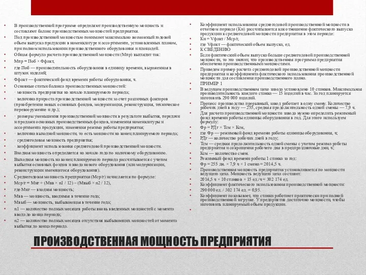 ПРОИЗВОДСТВЕННАЯ МОЩНОСТЬ ПРЕДПРИЯТИЯ В производственной программе определяют производственную мощность и составляют баланс производственных