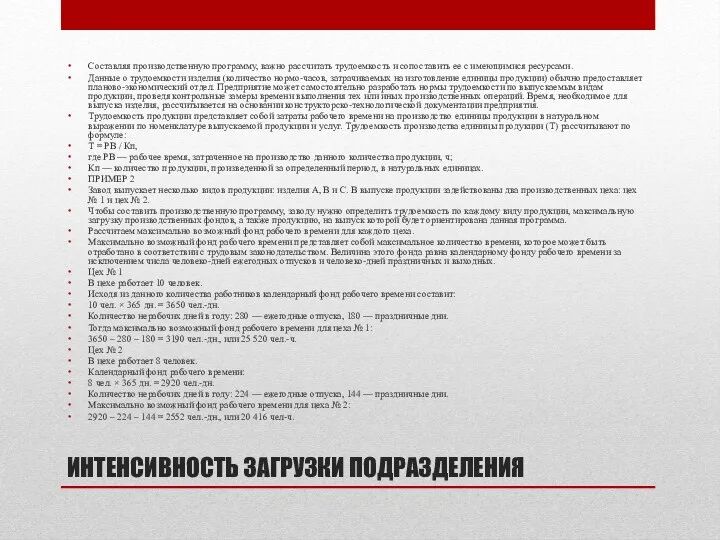 ИНТЕНСИВНОСТЬ ЗАГРУЗКИ ПОДРАЗДЕЛЕНИЯ Составляя производственную программу, важно рассчитать трудоемкость и сопоставить ее с