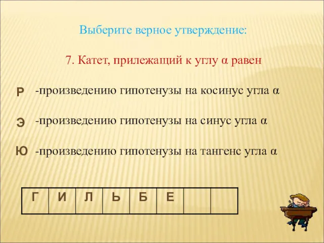 Выберите верное утверждение: 7. Катет, прилежащий к углу α равен