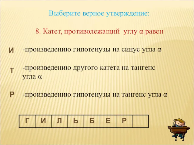 Выберите верное утверждение: 8. Катет, противолежащий углу α равен -произведению