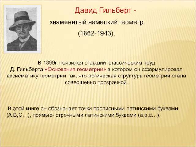 знаменитый немецкий геометр (1862-1943). В 1899г. появился ставший классическим труд