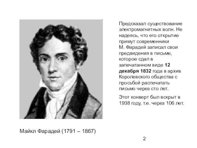 Майкл Фарадей (1791 – 1867) Предсказал существование электромагнитных волн. Не