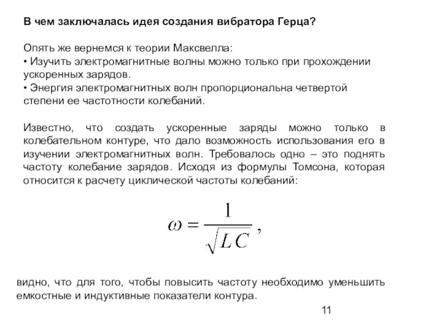 В чем заключалась идея создания вибратора Герца? Опять же вернемся