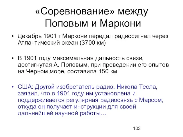 «Соревнование» между Поповым и Маркони Декабрь 1901 г Маркони передал