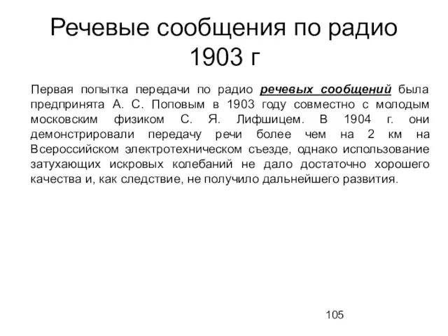 Первая попытка передачи по радио речевых сообщений была предпринята А.