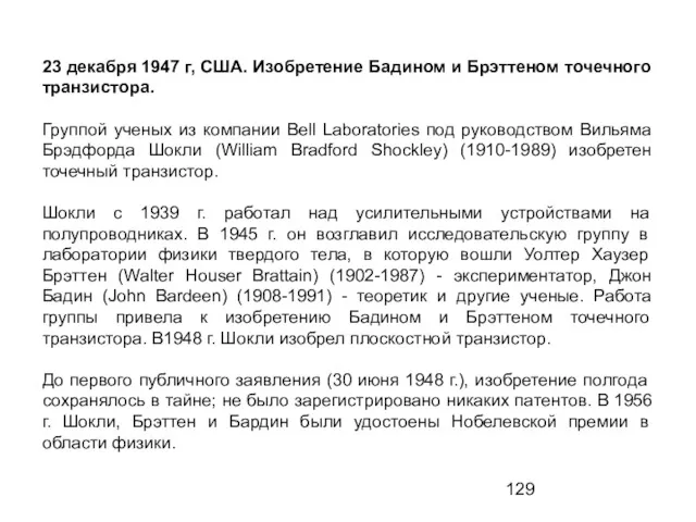 23 декабря 1947 г, США. Изобретение Бадином и Брэттеном точечного