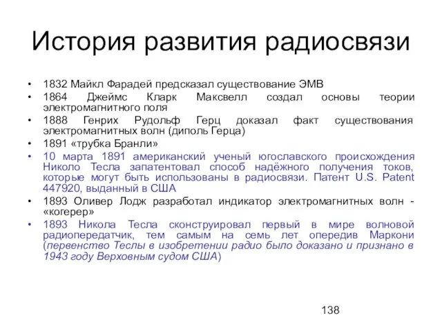 История развития радиосвязи 1832 Майкл Фарадей предсказал существование ЭМВ 1864