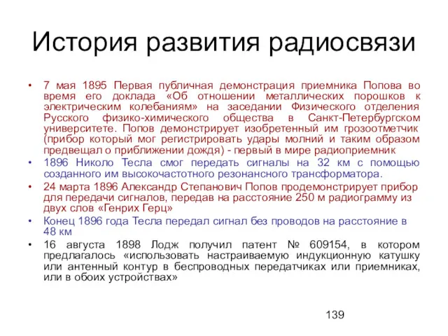 История развития радиосвязи 7 мая 1895 Первая публичная демонстрация приемника