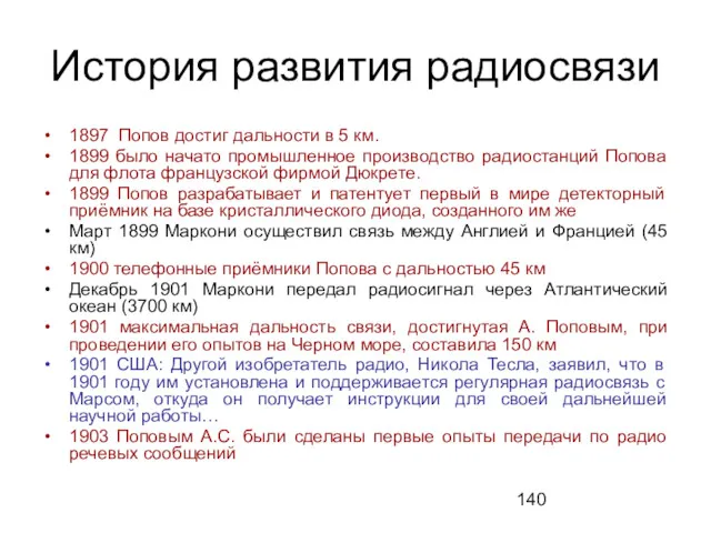 История развития радиосвязи 1897 Попов достиг дальности в 5 км.