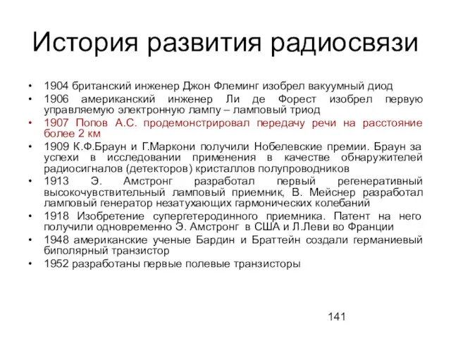 История развития радиосвязи 1904 британский инженер Джон Флеминг изобрел вакуумный