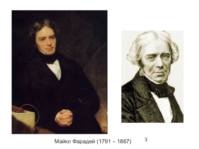 Майкл Фарадей (1791 – 1867)