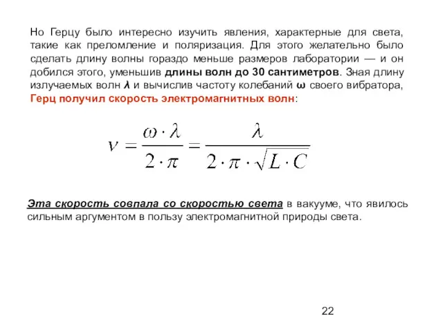 Но Герцу было интересно изучить явления, характерные для света, такие