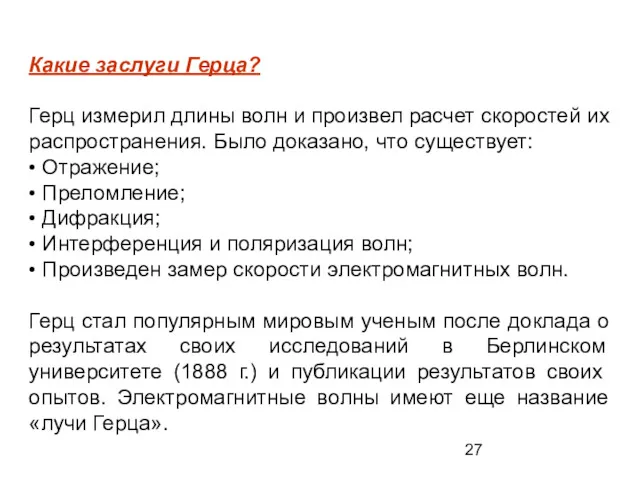 Какие заслуги Герца? Герц измерил длины волн и произвел расчет