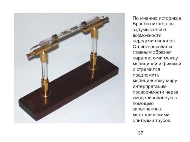 По мнению историков Брэнли никогда не задумывался о возможности передачи