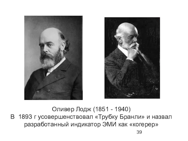 Оливер Лодж (1851 - 1940) В 1893 г усовершенствовал «Трубку