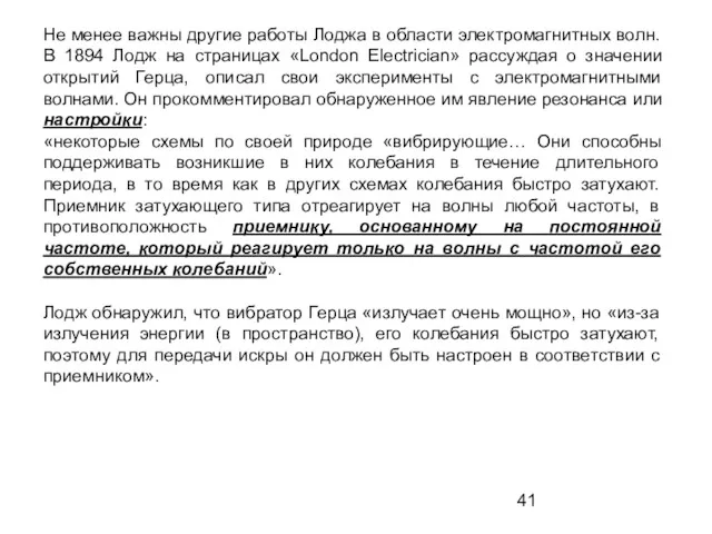 Не менее важны другие работы Лоджа в области электромагнитных волн.