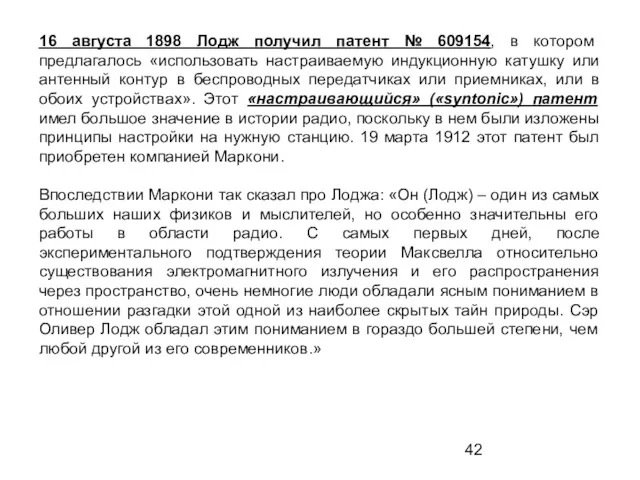 16 августа 1898 Лодж получил патент № 609154, в котором