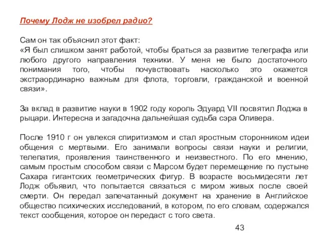 Почему Лодж не изобрел радио? Сам он так объяснил этот