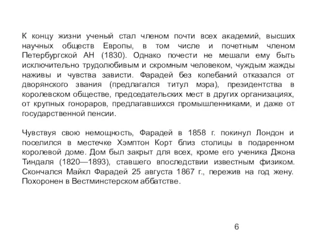 К концу жизни ученый стал членом почти всех академий, высших