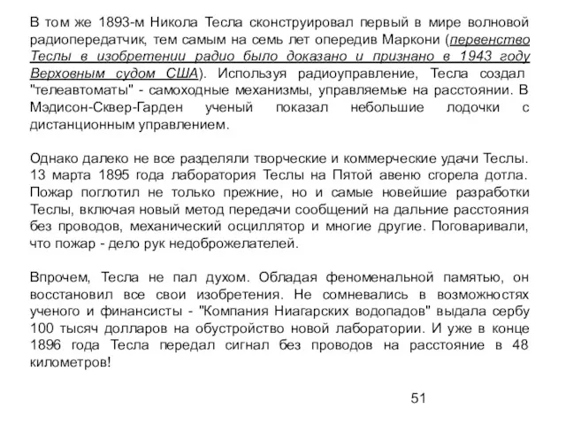 В том же 1893-м Никола Тесла сконструировал первый в мире