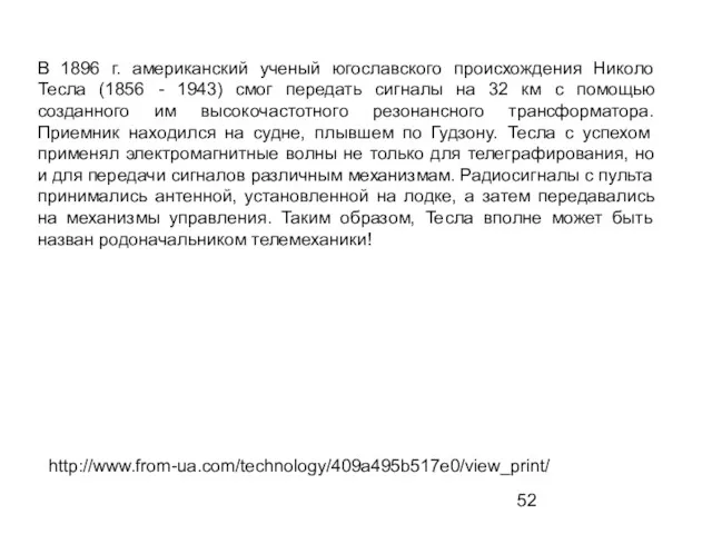 В 1896 г. американский ученый югославского происхождения Николо Тесла (1856