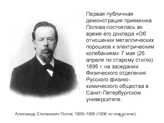 Первая публичная демонстрация приемника Попова состоялась во время его доклада