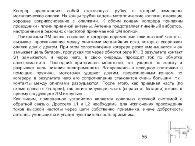 Когерер представляет собой стеклянную трубку, в которой помещены металлические опилки.