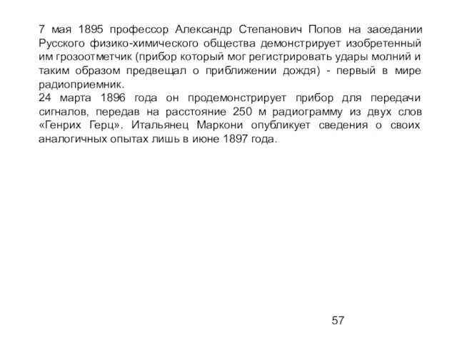 7 мая 1895 профессор Александр Степанович Попов на заседании Русского