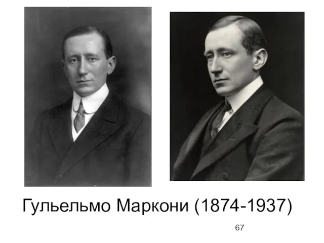 Гульельмо Маркони (1874-1937)