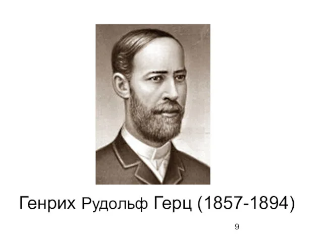 Генрих Рудольф Герц (1857-1894)