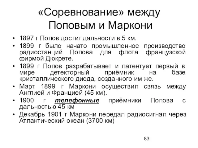 «Соревнование» между Поповым и Маркони 1897 г Попов достиг дальности