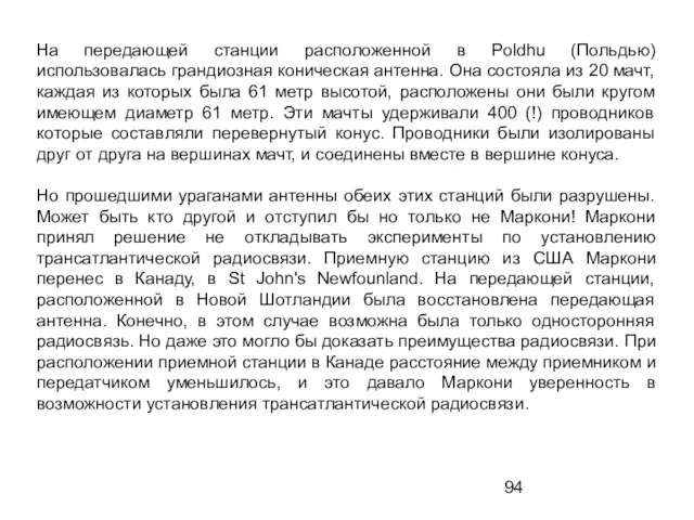 На передающей станции расположенной в Poldhu (Польдью) использовалась грандиозная коническая