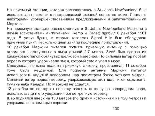 На приемной станции, которая располагалась в St John's Newfounland был