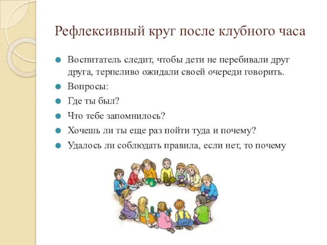 Рефлексивный круг после клубного часа Воспитатель следит, чтобы дети не перебивали друг друга,