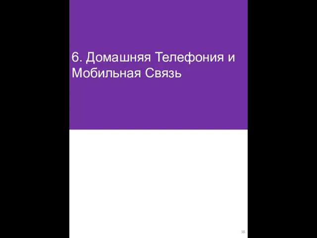 6. Домашняя Телефония и Мобильная Связь