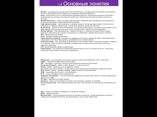 Абонент – пользователь услугами связи ПАО «Ростелеком», с которым заключен