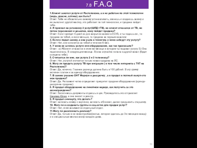 7.8 F.A.Q 1.Клиент захотел услуги от Ростелекома, а я не