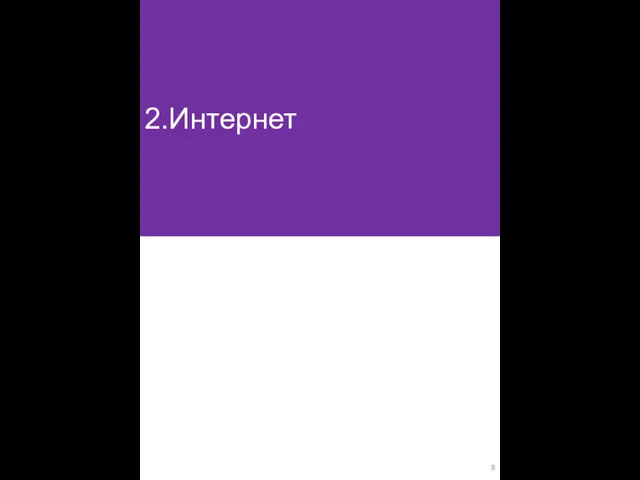 2.Интернет