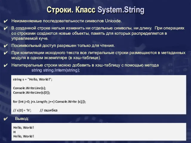 Строки. Класс System.String Неизменяемые последовательности символов Unicode. В созданной строке