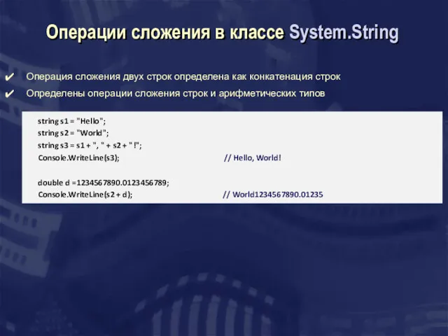 Операции сложения в классе System.String string s1 = "Hello"; string