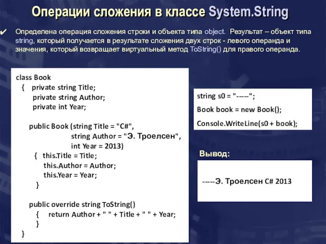 Операции сложения в классе System.String Определена операция сложения строки и