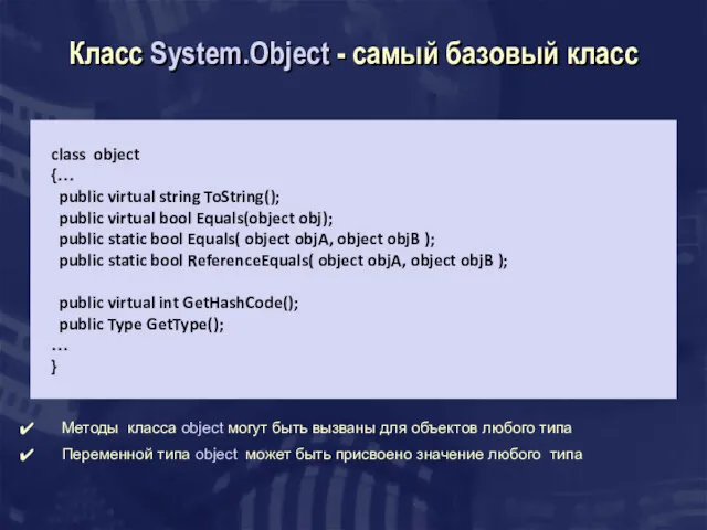 Класс System.Object - самый базовый класс class object {… public