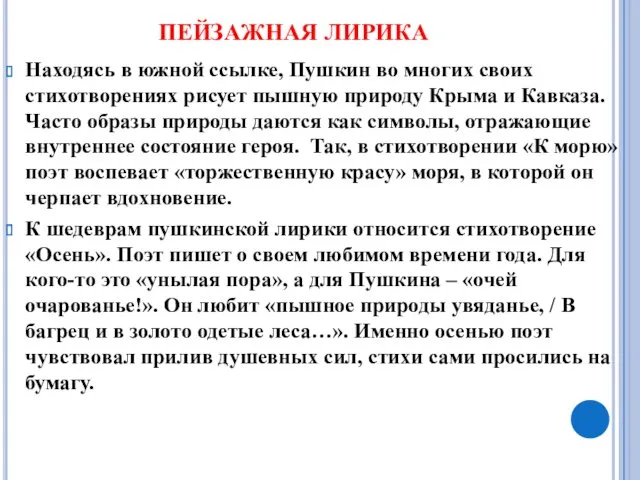 Находясь в южной ссылке, Пушкин во многих своих стихотворениях рисует