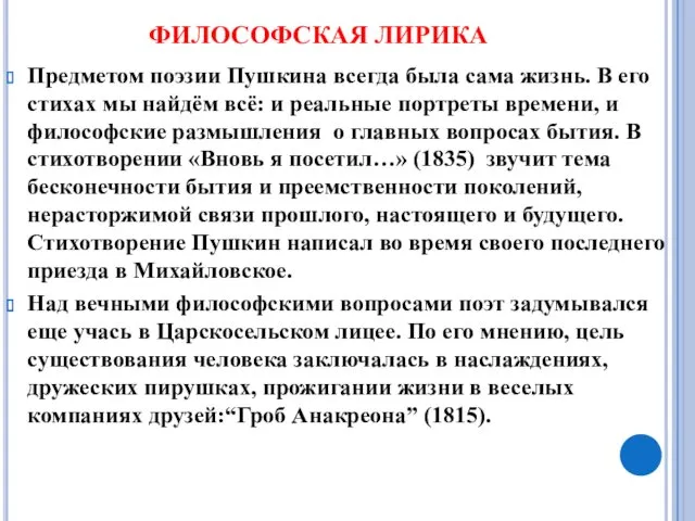 Предметом поэзии Пушкина всегда была сама жизнь. В его стихах