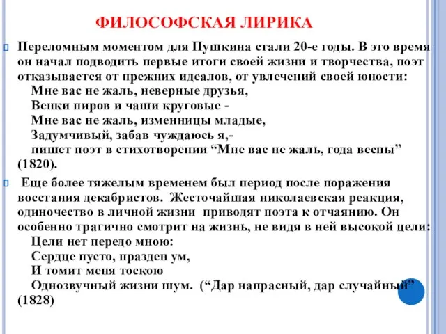 Переломным моментом для Пушкина стали 20-е годы. В это время