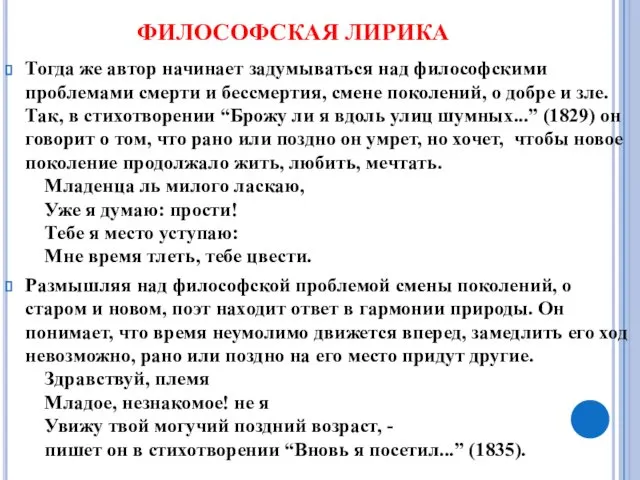 Тогда же автор начинает задумываться над философскими проблемами смерти и