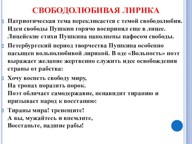 СВОБОДОЛЮБИВАЯ ЛИРИКА Патриотическая тема перекликается с темой свободолюбия. Идеи свободы