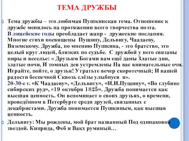 ТЕМА ДРУЖБЫ Тема дружбы – это любимая Пушкинская тема. Отношение