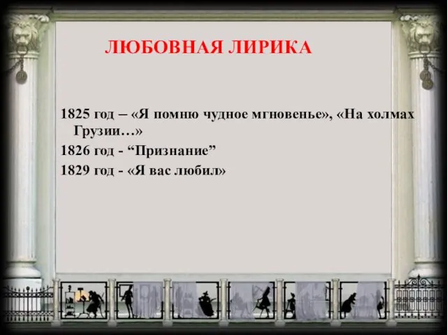 1825 год – «Я помню чудное мгновенье», «На холмах Грузии…»